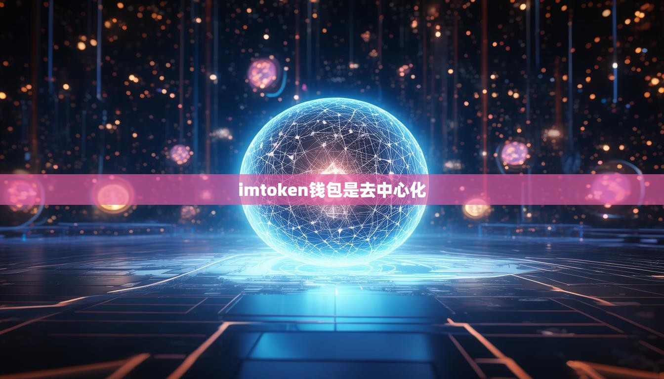 imtoken钱包是去中心化