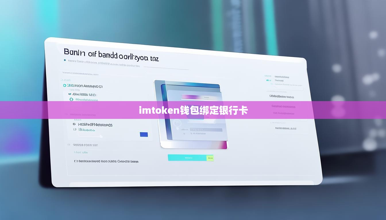imtoken钱包绑定银行卡