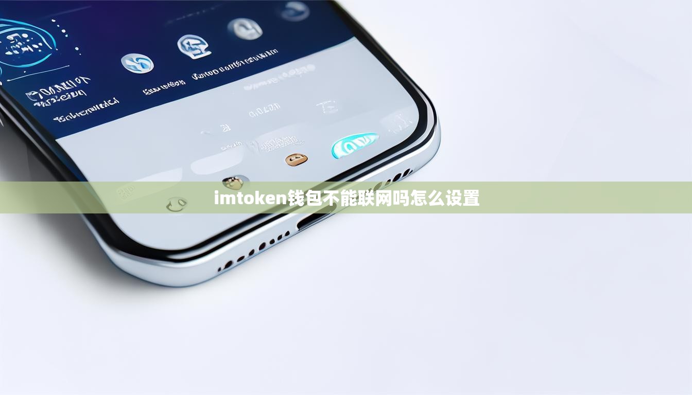 imtoken钱包不能联网吗怎么设置