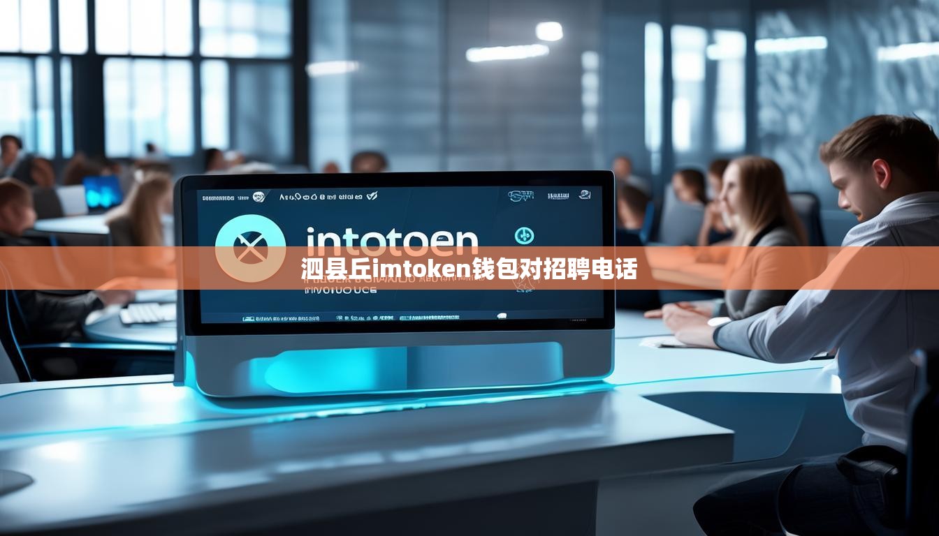 泗县丘imtoken钱包对招聘电话