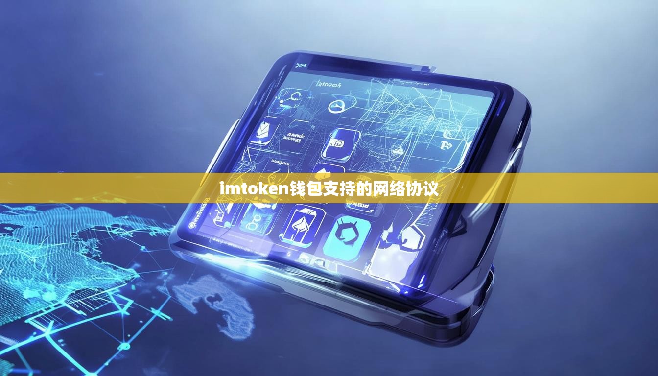 imtoken钱包支持的网络协议