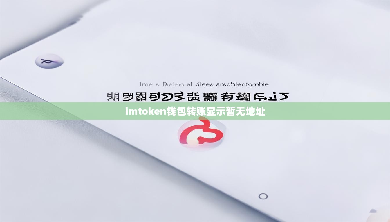 imtoken钱包转账显示暂无地址
