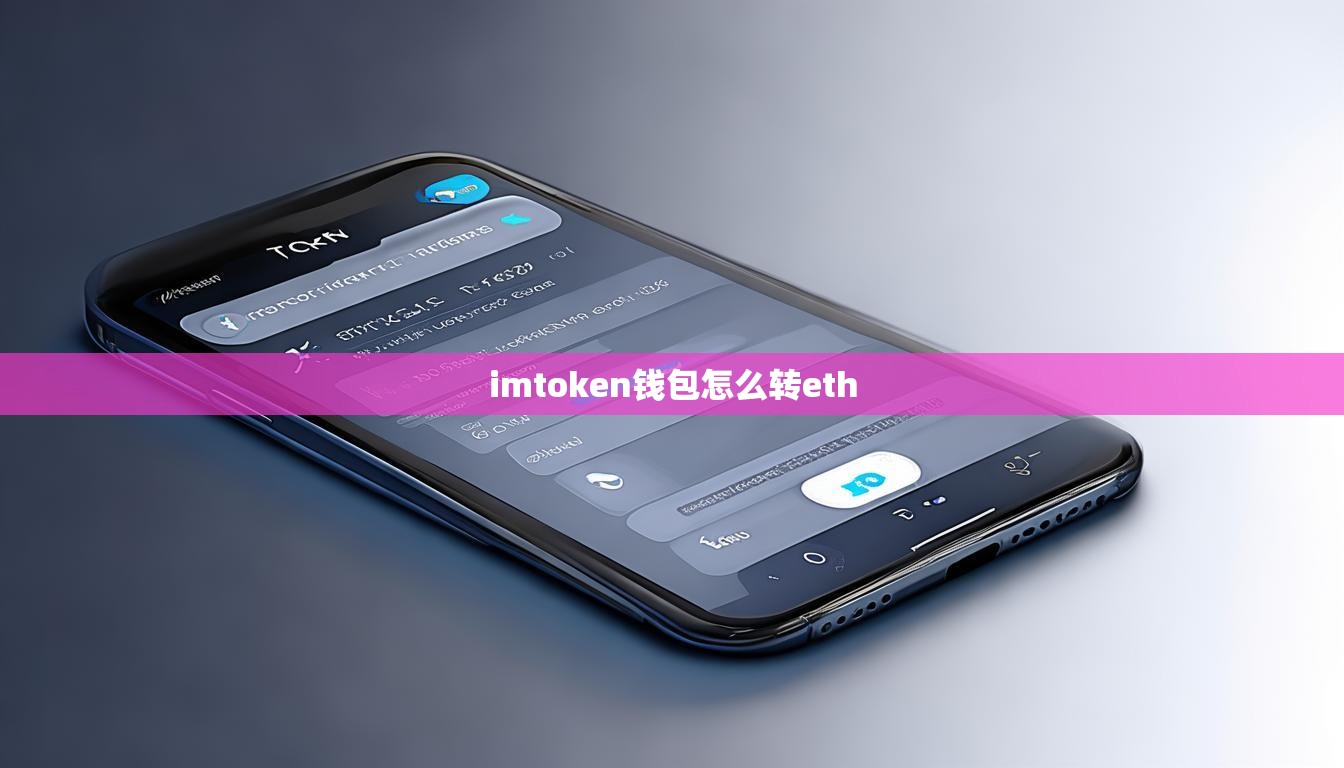 imtoken钱包怎么转eth