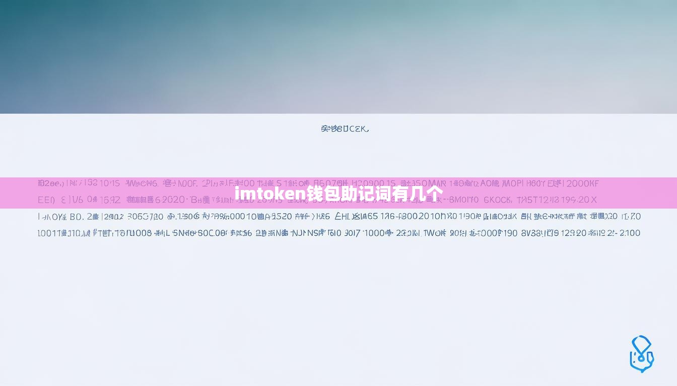 imtoken钱包助记词有几个