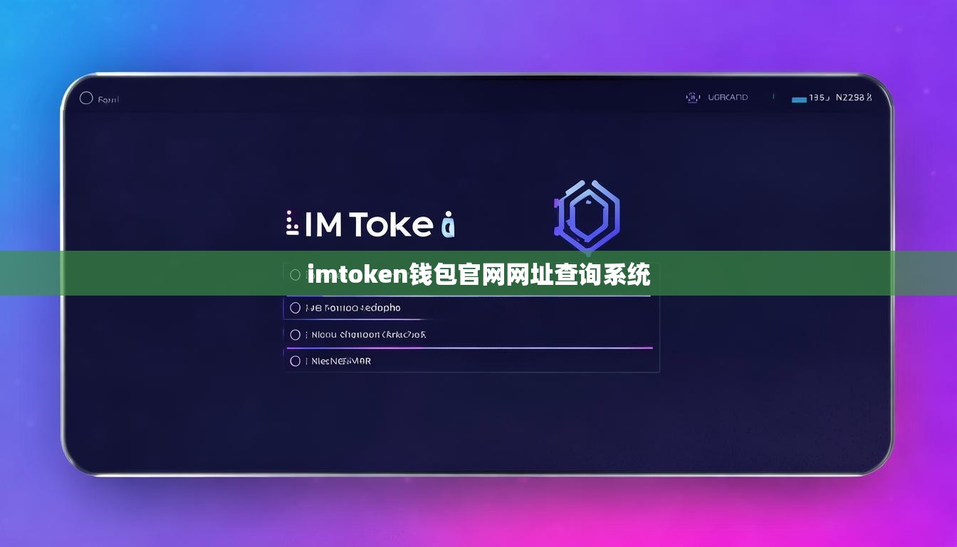 imtoken钱包官网网址查询系统