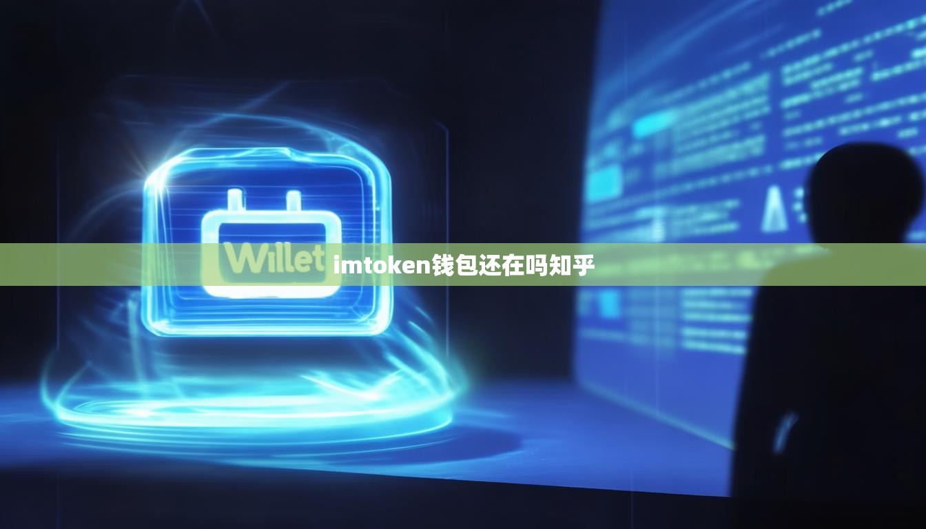 imtoken钱包还在吗知乎