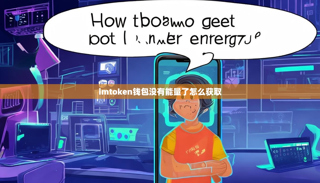 imtoken钱包没有能量了怎么获取