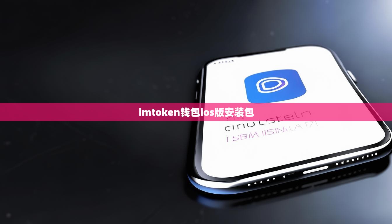 imtoken钱包ios版安装包
