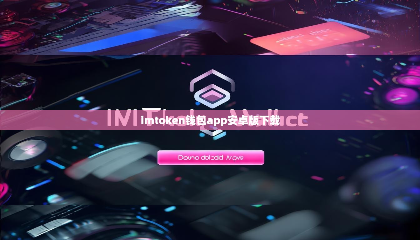 imtoken钱包app安卓版下载