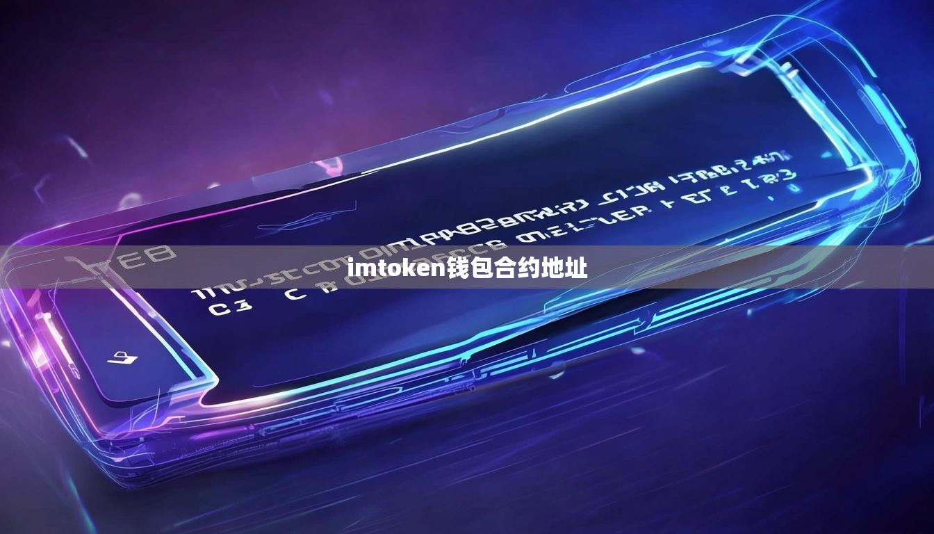 imtoken钱包合约地址