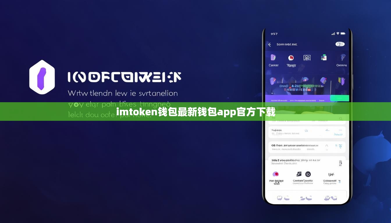 imtoken钱包最新钱包app官方下载