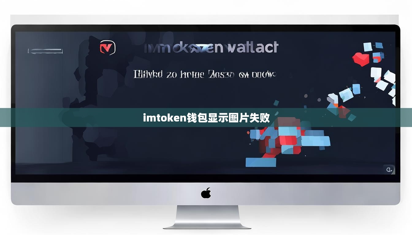 imtoken钱包显示图片失败