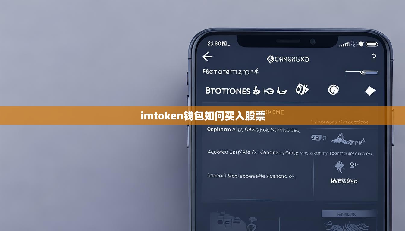 imtoken钱包如何买入股票