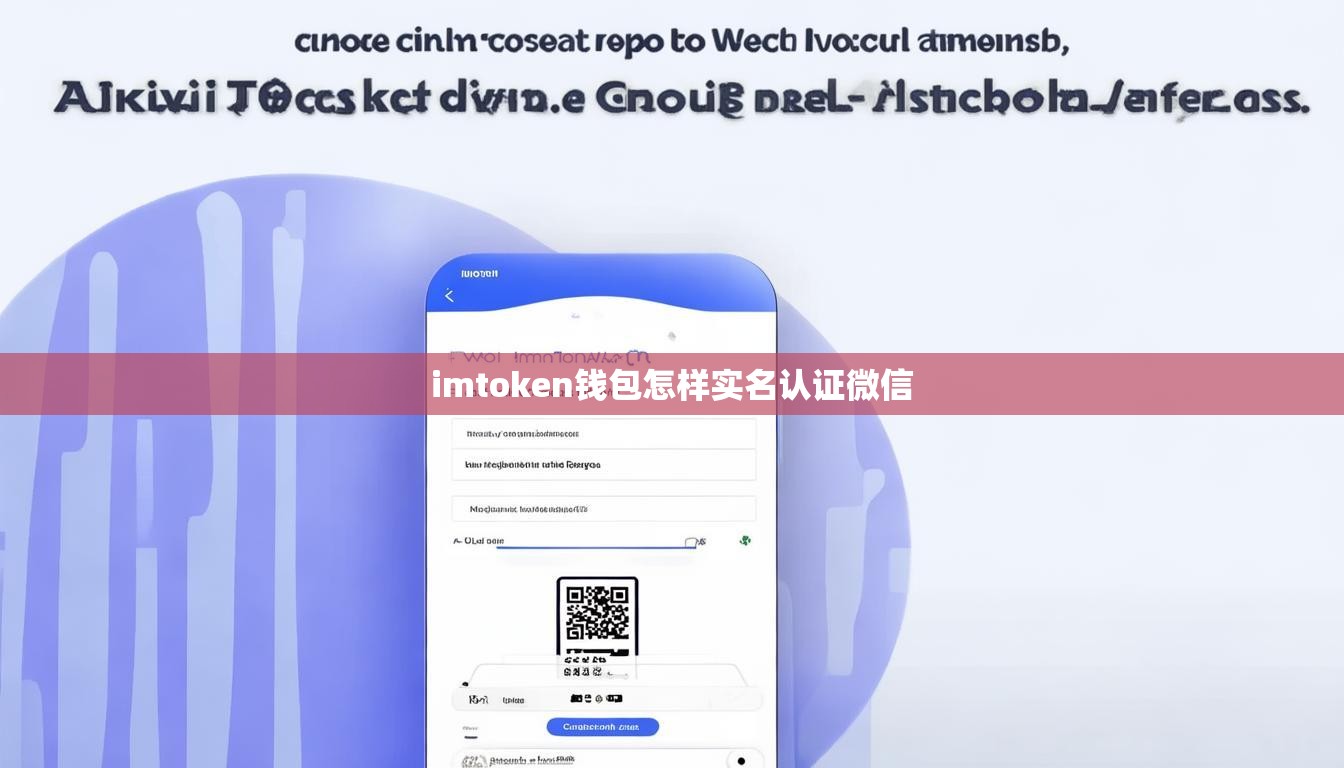 imtoken钱包怎样实名认证微信