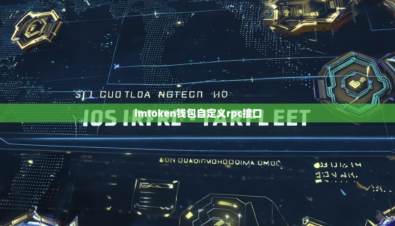 imtoken钱包自定义rpc接口