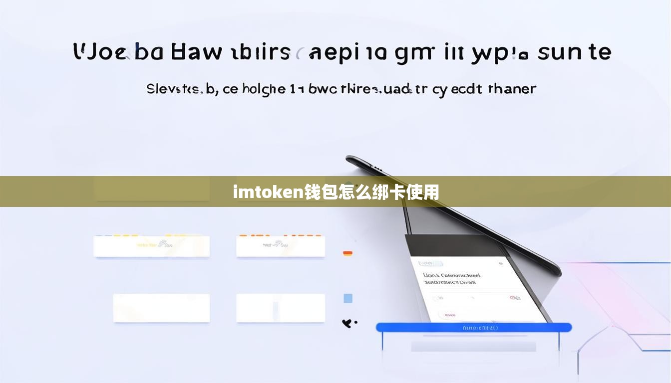 imtoken钱包怎么绑卡使用