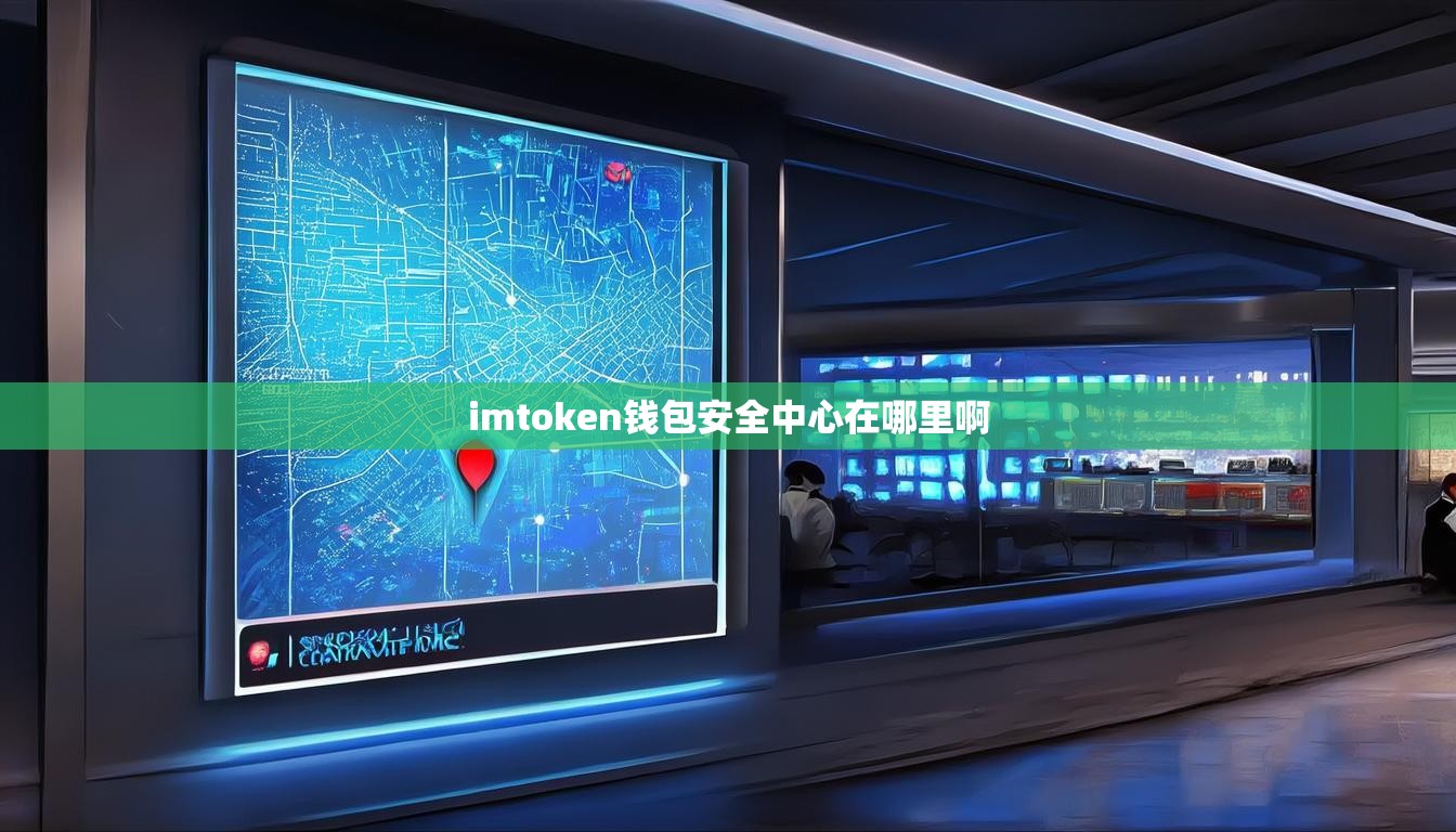 imtoken钱包安全中心在哪里啊