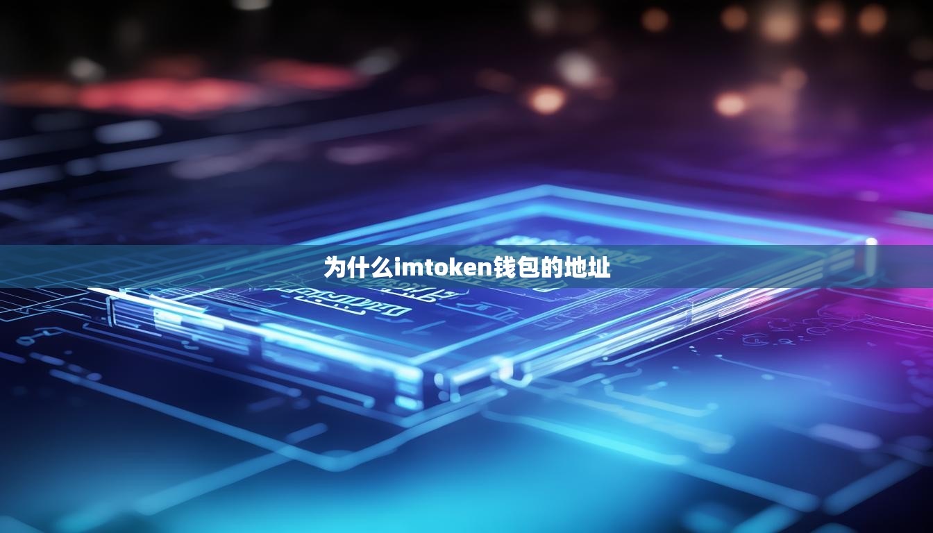 为什么imtoken钱包的地址