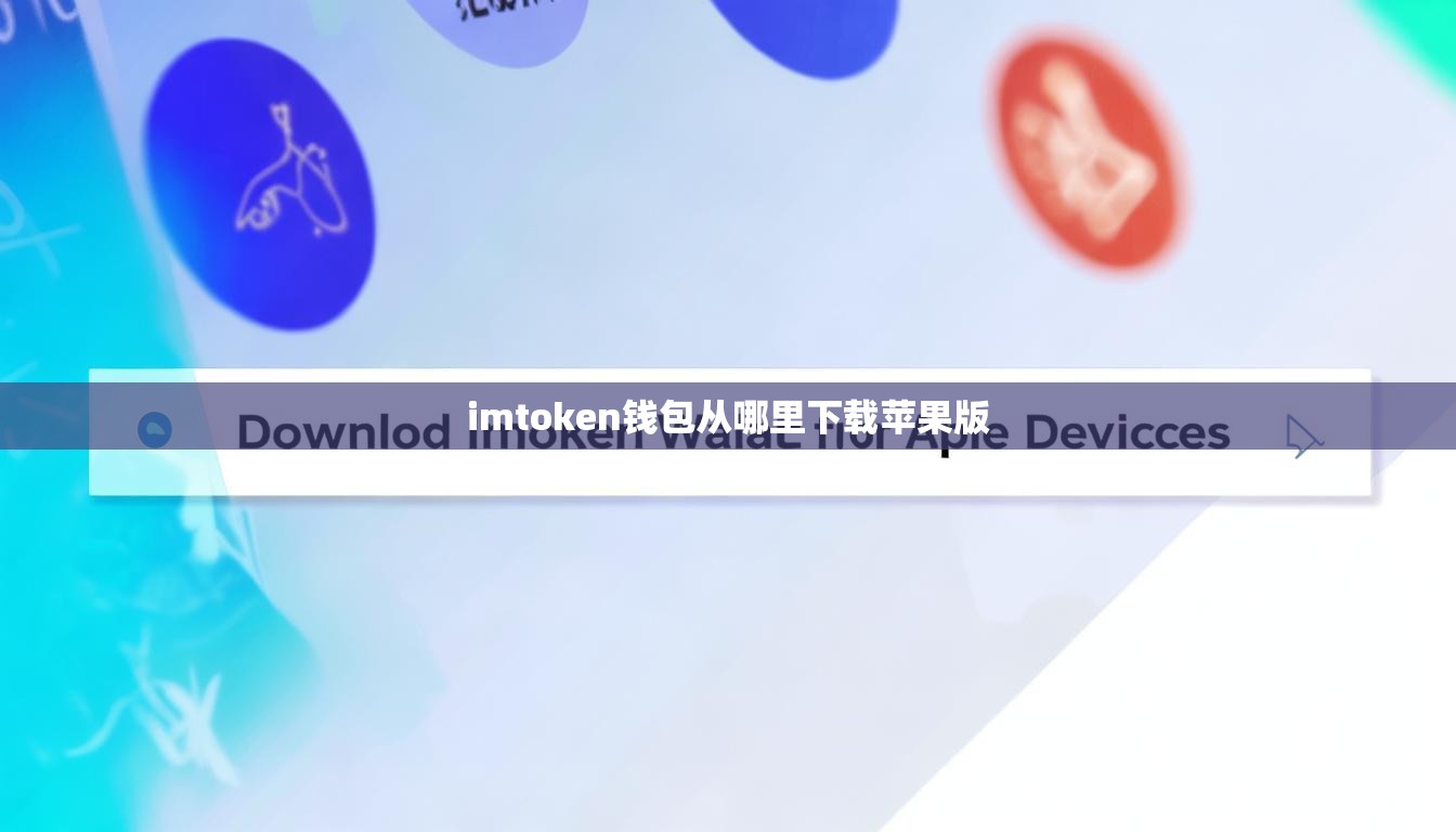 imtoken钱包从哪里下载苹果版