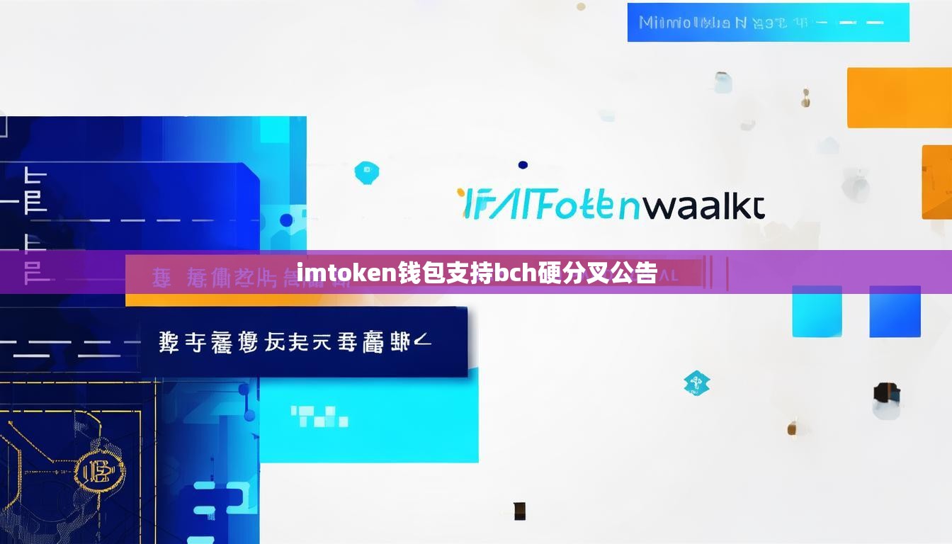 imtoken钱包支持bch硬分叉公告