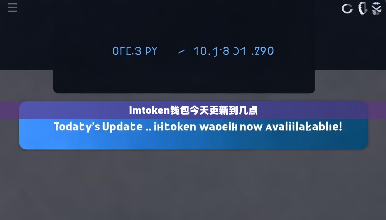 imtoken钱包今天更新到几点