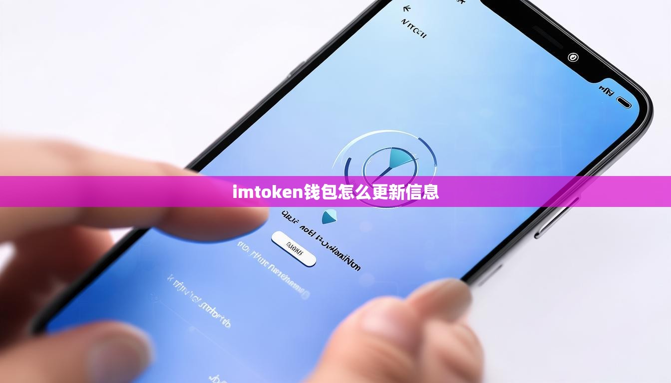imtoken钱包怎么更新信息
