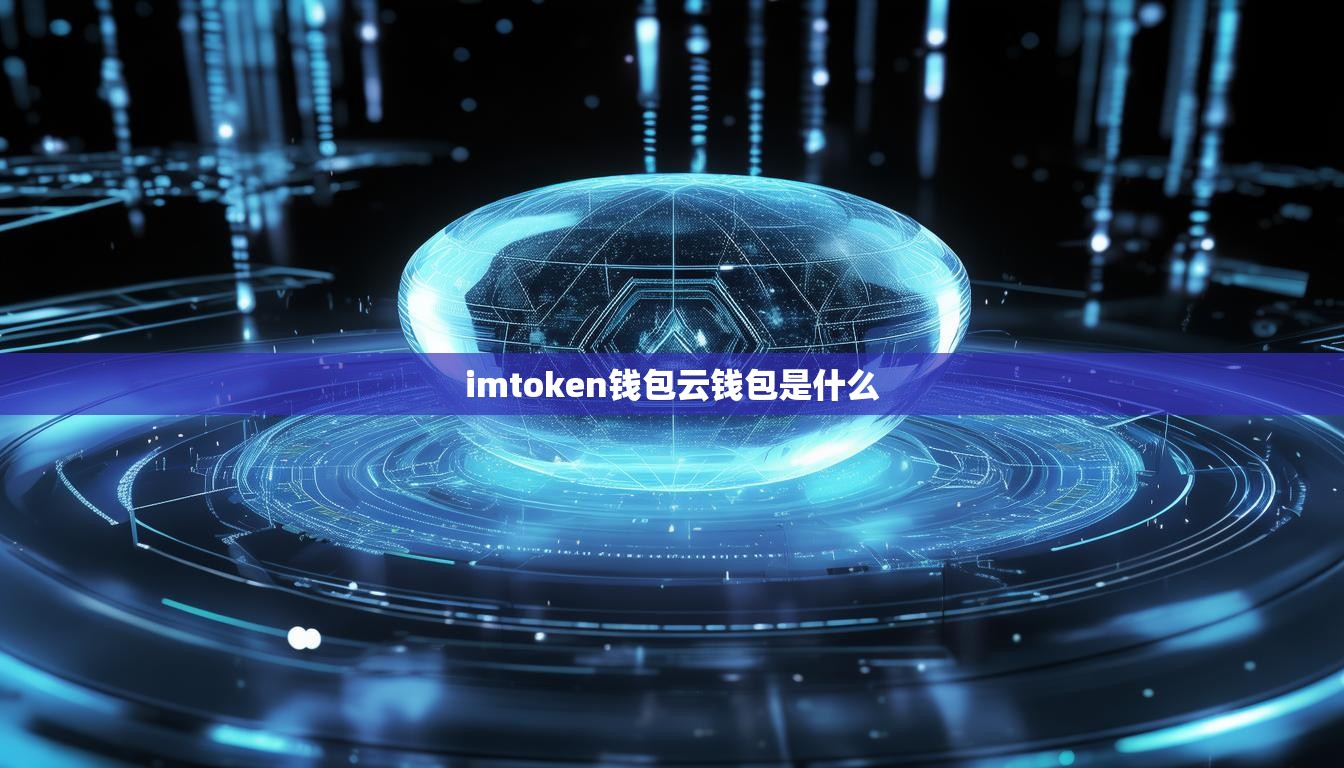 imtoken钱包云钱包是什么