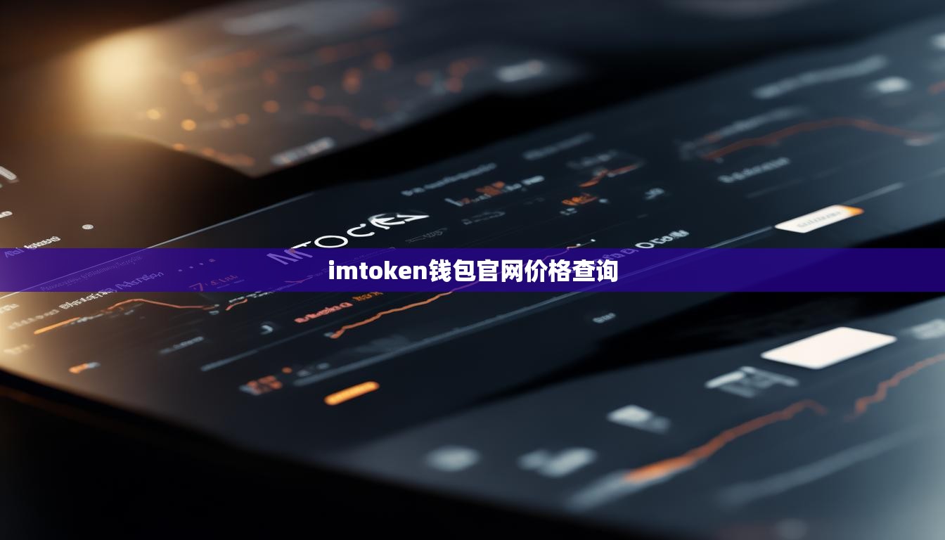 imtoken钱包官网价格查询