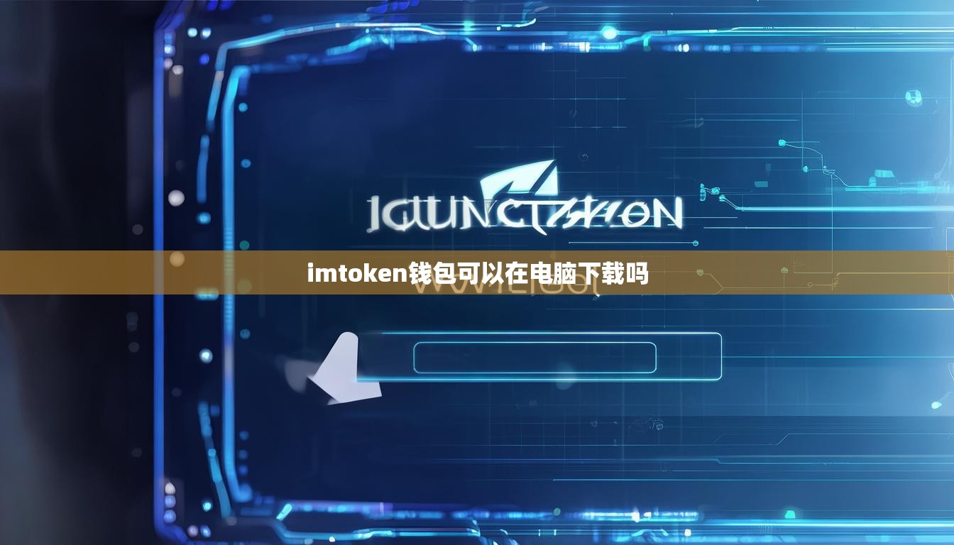 imtoken钱包可以在电脑下载吗