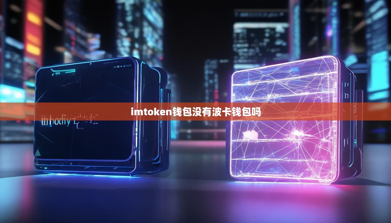imtoken钱包没有波卡钱包吗