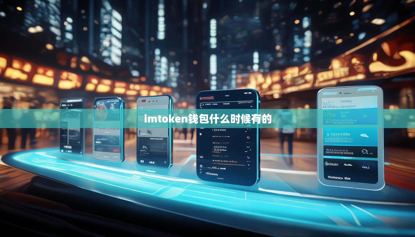 imtoken钱包什么时候有的