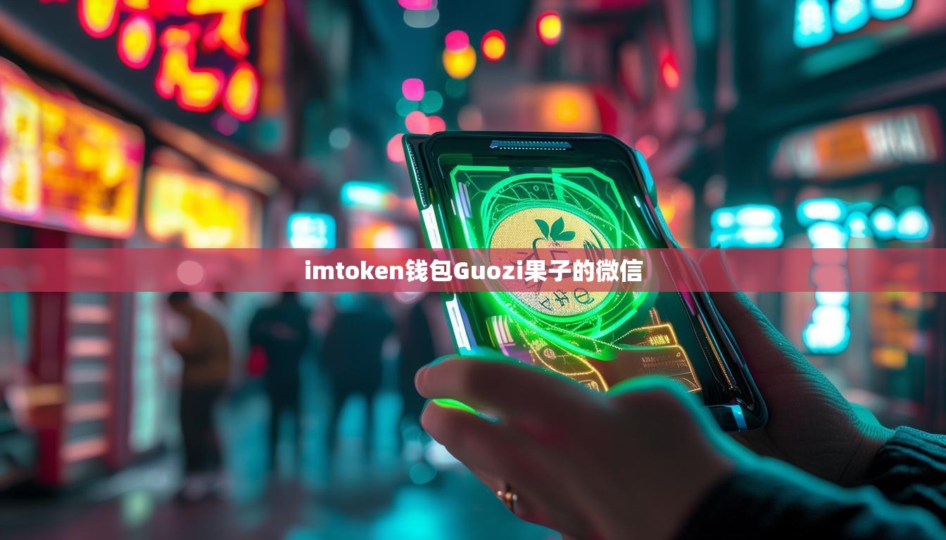 imtoken钱包Guozi果子的微信