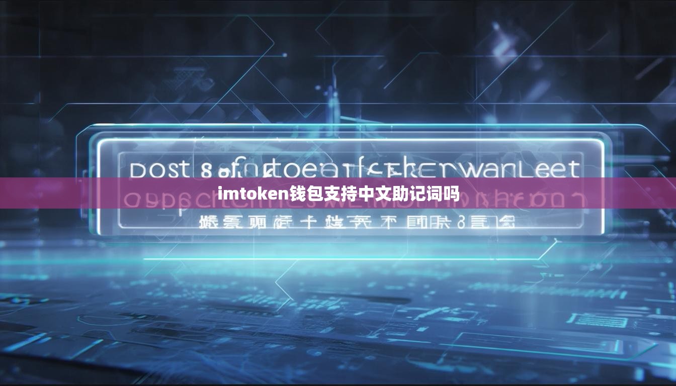 imtoken钱包支持中文助记词吗
