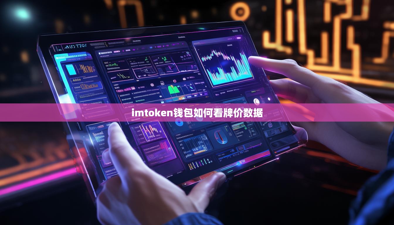 imtoken钱包如何看牌价数据
