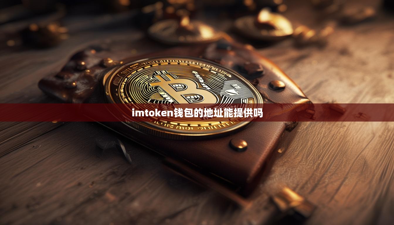 imtoken钱包的地址能提供吗
