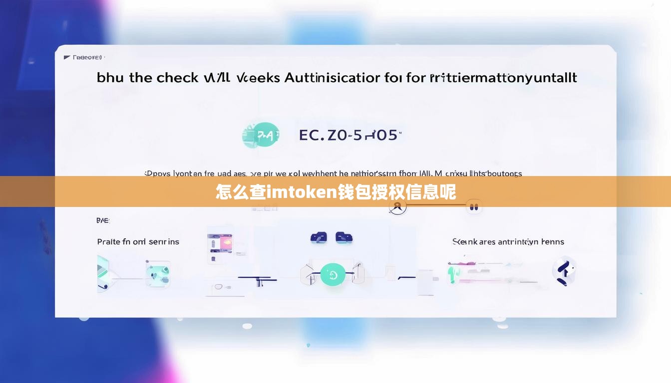 怎么查imtoken钱包授权信息呢