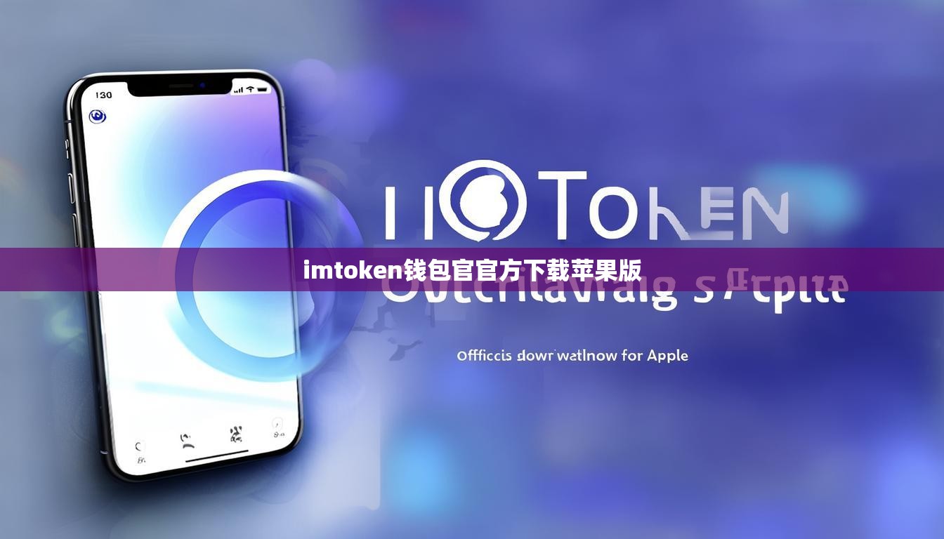 imtoken钱包官官方下载苹果版