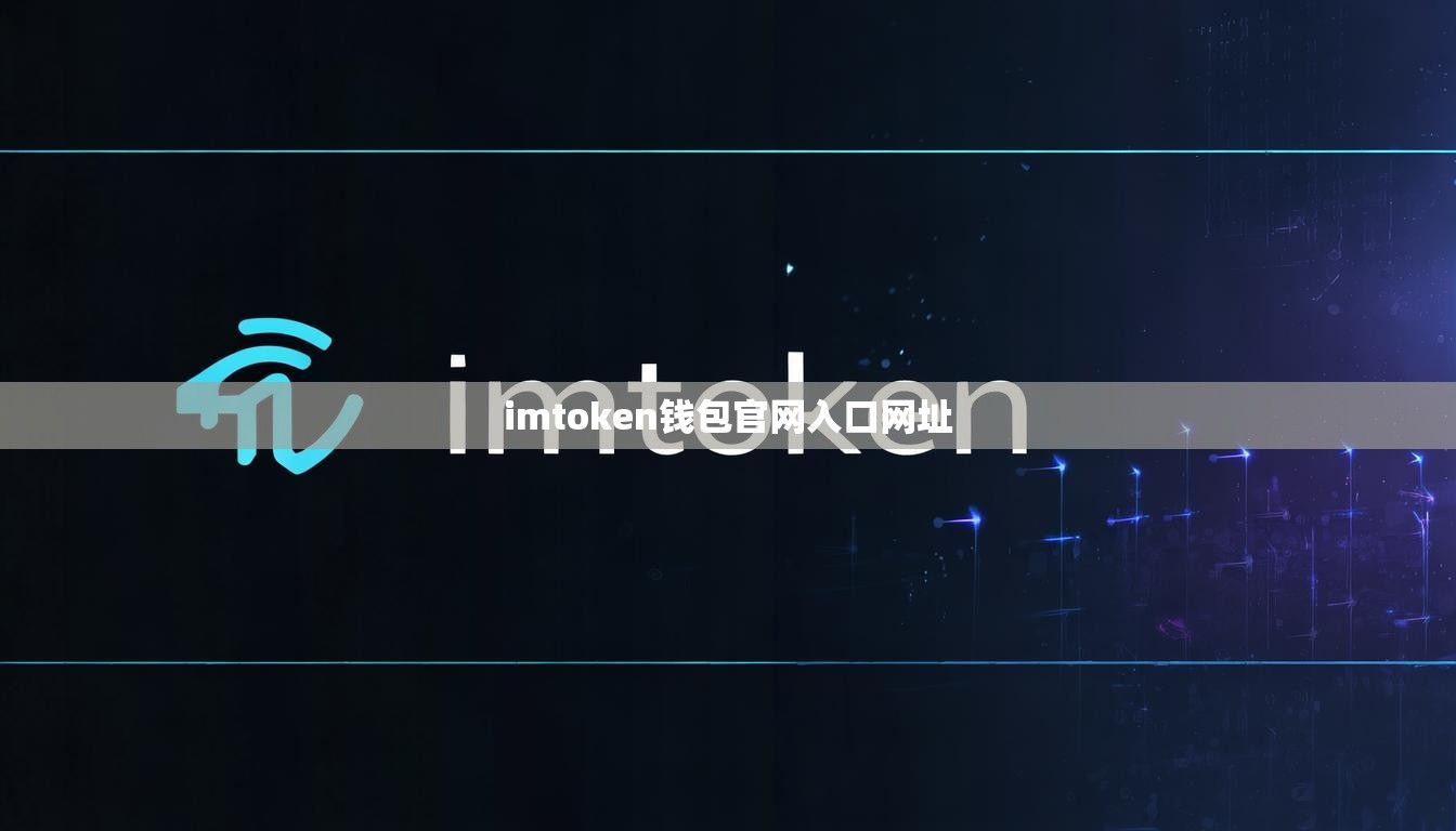 imtoken钱包官网入口网址
