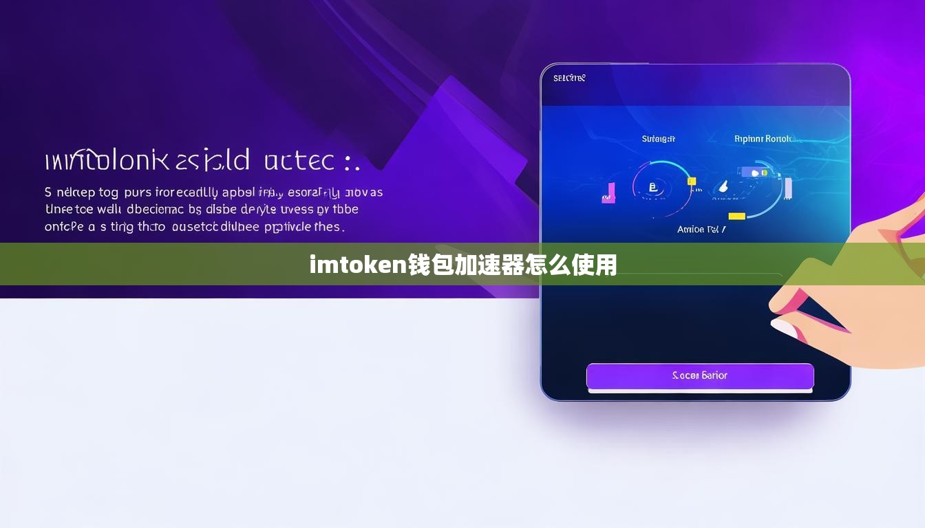 imtoken钱包加速器怎么使用