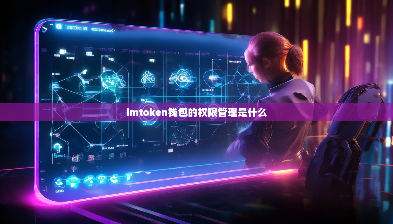 imtoken钱包的权限管理是什么