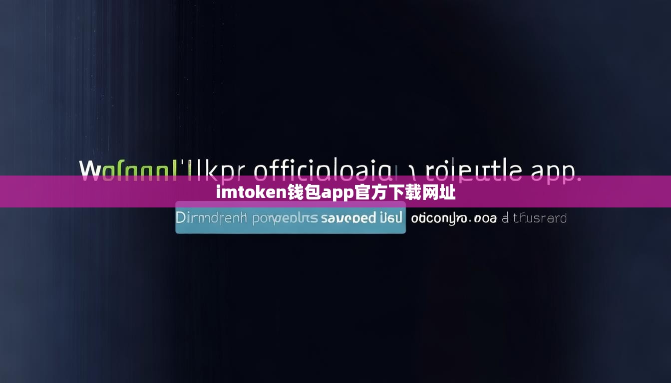 imtoken钱包app官方下载网址