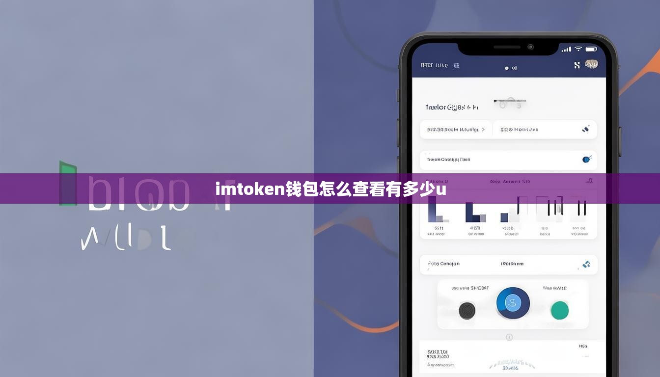 imtoken钱包怎么查看有多少u