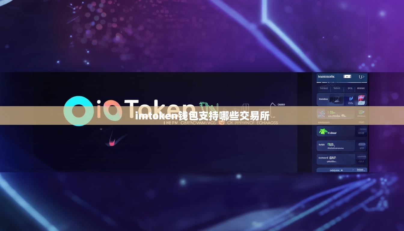 imtoken钱包支持哪些交易所