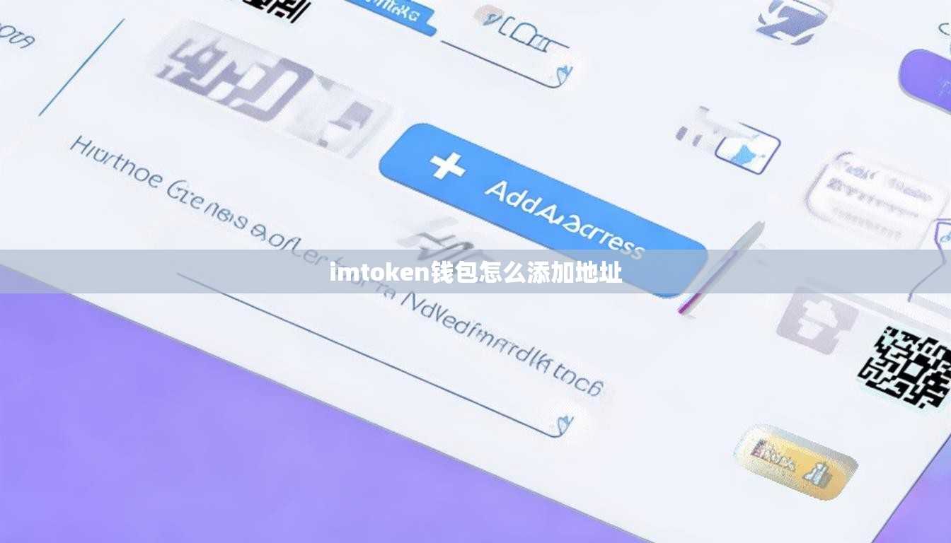 imtoken钱包怎么添加地址