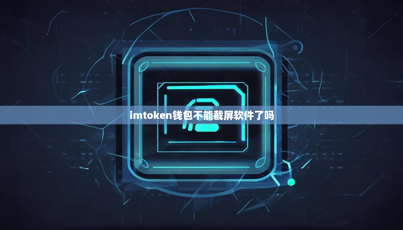 imtoken钱包不能截屏软件了吗