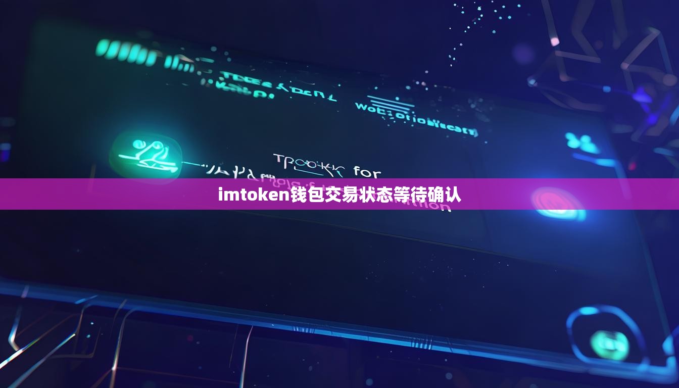 imtoken钱包交易状态等待确认