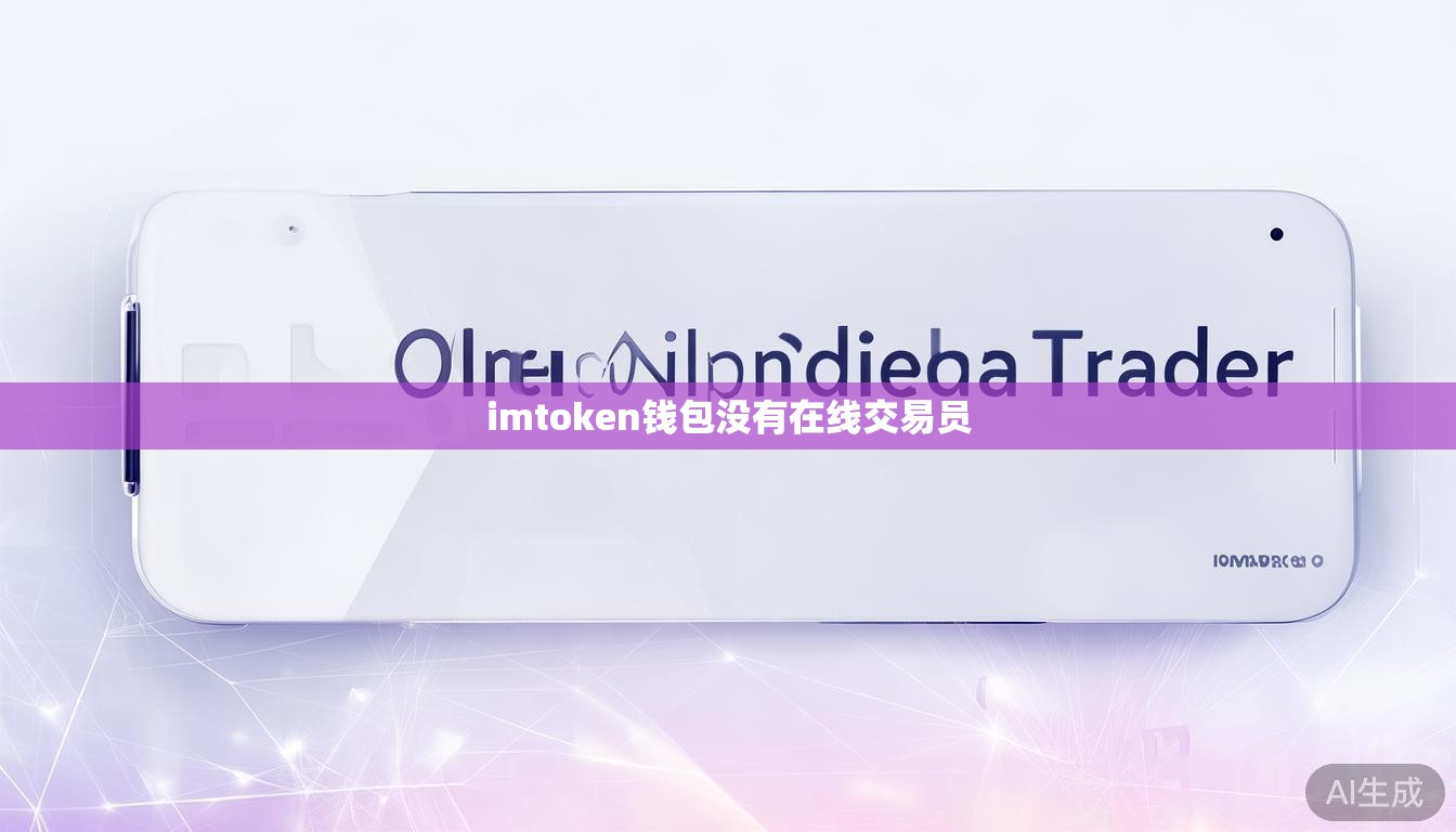 imtoken钱包没有在线交易员